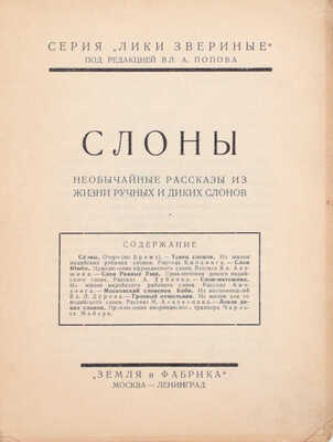 Подборка из 16 книг серии «Лики звериные»:
